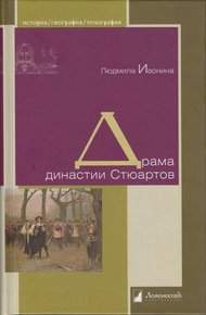 Обложка книги Драма династии Стюартов