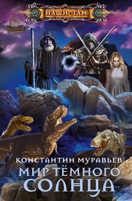 Обложка книги Мир Тёмного солнца
