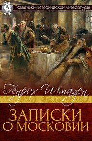 Обложка книги Записки о Московии