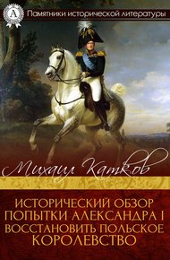 Обложка книги Исторический обзор попытки Александра I восстановить Польское королевство