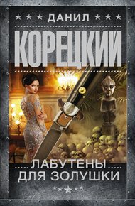 Обложка книги Лабутены для Золушки