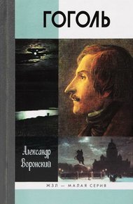 Обложка книги Гоголь