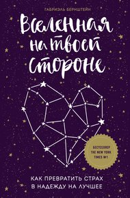 Обложка книги Вселенная на твоей стороне. Как превратить страх в надежду на лучшее