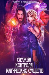 Обложка книги Служба контроля магических существ