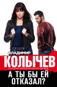 Обложка книги А ты бы ей отказал?