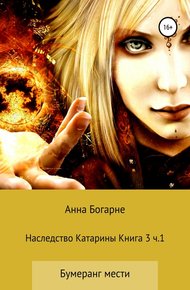 Обложка книги Наследство Катарины. Книга 3. Часть 1. Бумеранг мести