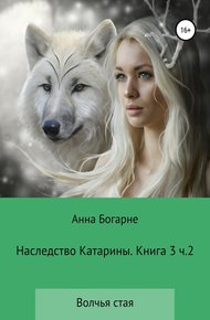 Обложка книги Наследство Катарины. Книга 3. Часть 2. Волчья стая