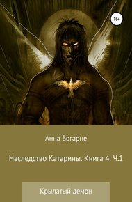 Обложка книги Наследство Катарины. Книга 4. Крылатый демон. Часть 1