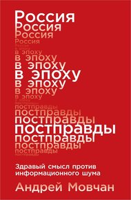 Обложка книги Россия в эпоху постправды. Здравый смысл против информационного шума
