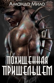 Обложка книги Похищенная пришельцем