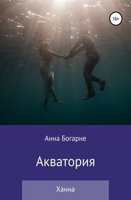 Обложка книги Ханна