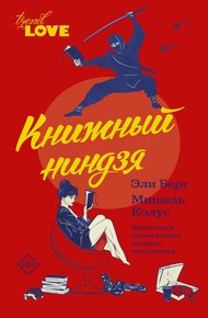 Обложка книги Книжный ниндзя