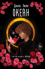Обложка книги Океан