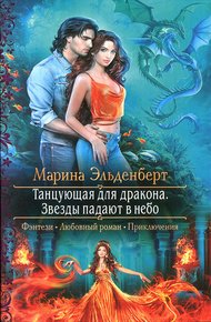 Танцующая для дракона. Звезды падают в небо