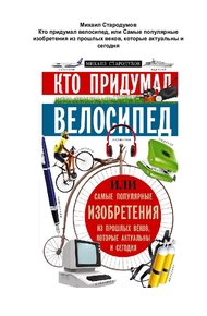 Обложка книги Кто придумал велосипед