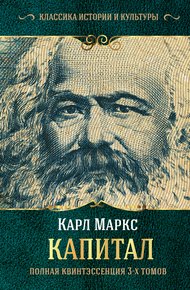 Обложка книги Капитал. Полная квинтэссенция 3-х томов
