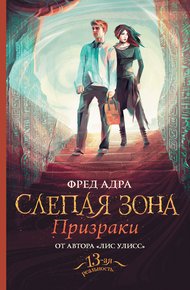 Обложка книги Призраки