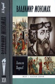 Обложка книги Великий князь Владимир Мономах
