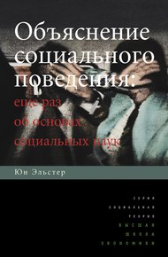 Обложка книги Объяснение социального поведения. Еще раз об основах социальных наук