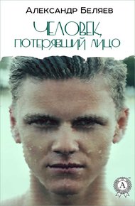 Обложка книги Человек, потерявший лицо