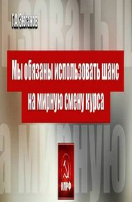 Обложка книги Мы обязаны использовать шанс на мирную смену курса