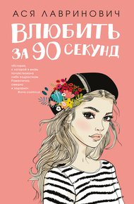 Обложка книги Влюбить за 90 секунд