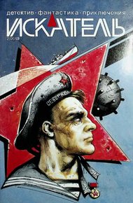 Обложка книги Искатель, 2019 №2