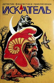 Обложка книги Искатель, 2019 №3