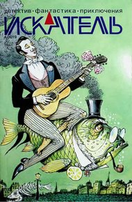 Обложка книги Искатель, 2019 №4