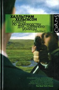 Обложка книги Советы по домоводству для наемного убийцы