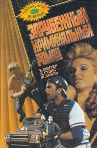 Обложка книги Зарубежный криминальный роман