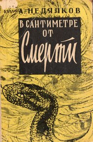 Обложка книги В сантиметре от смерти