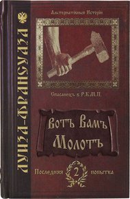 Обложка книги Вотъ Вамъ молотъ
