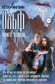 Обложка книги Ольф. Книга вторая