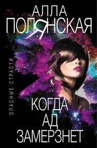 Обложка книги Когда ад замерзнет