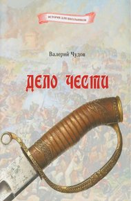 Обложка книги Дело чести