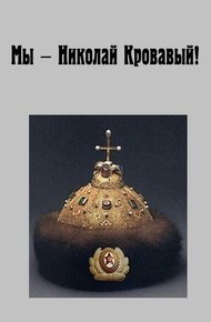 Обложка книги Мы - Николай Кровавый!