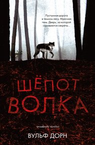 Обложка книги Шепот волка