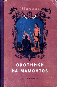Обложка книги Охотники на мамонтов