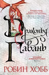 Обложка книги Драконья гавань