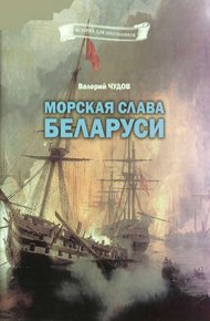 Обложка книги Морская слава Беларуси