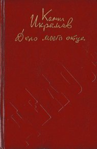 Дело моего отца