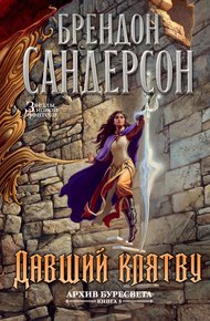 Обложка книги Давший клятву