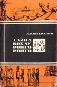 Обложка книги Тайна кохау ронго-ронго