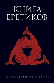 Обложка книги Книга еретиков