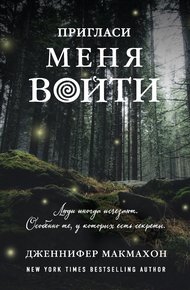 Обложка книги Пригласи меня войти