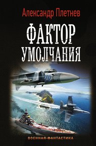 Обложка книги Фактор умолчания