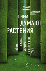 Обложка книги О чем думают растения? Тайная жизнь, скрытая от посторонних глаз