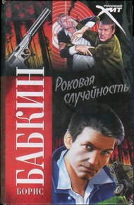 Роковая случайность