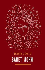 Обложка книги Завет Локи